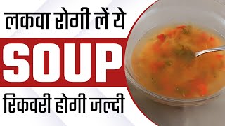 Liquid Diet For Paralysis  Soups for Paralysis Patient  Food in Paralysis [upl. by Ahseel]