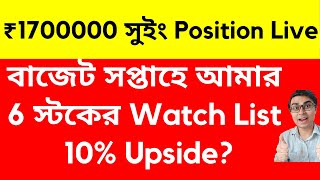 বাজেট সপ্তাহে আমার 6 স্টকের Watch List  10 Upside ₹17 লাখের Swing Position  Swing Trading Stock [upl. by Naloc747]