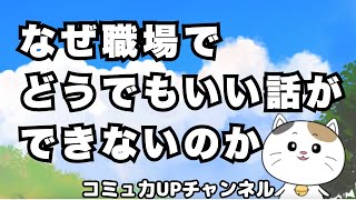 なぜ、職場でどうでもいい話ができないのか？ [upl. by Naginarb]