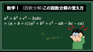 【数学Ⅰ 因数分解】この因数分解の覚え方 a3b3c33abcabca2b2c2abbcca [upl. by Iturk]