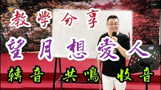 洪榮宏 望月想愛人教學分享江意銘 老師歌唱技巧教學原唱 洪榮宏20210208 [upl. by Melvina]