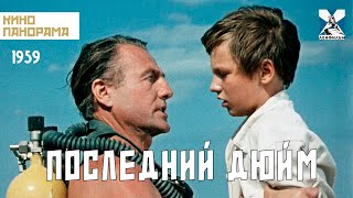 Последний дюйм 1959 год приключения [upl. by Sumedocin]