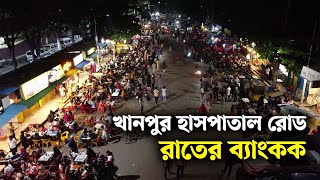 নারায়ণগঞ্জের খানপুর রোড এখন রাতের ব্যাংকক   Narayanganj  narayanganj news [upl. by Ajuna]