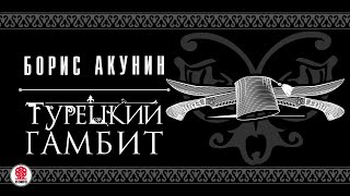 БОРИС АКУНИН «ТУРЕЦКИЙ ГАМБИТ» Аудиокнига читает Дарья Мороз [upl. by Eidurt]