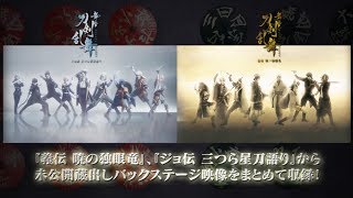 舞台『刀剣乱舞』蔵出し映像集 ―義伝 暁の独眼竜／ジョ伝 三つら星刀語り 篇―BlurayDVD CM [upl. by Conroy]