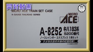 【開封動画】マイクロエース A8252 キハ183系5200番代 ノースレインボーエクスプレス5両セット2023年2月生産 【鉄道模型・Nゲージ】 [upl. by Ninette794]