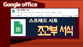 구글 스프레드시트 조건부서식 사용법 교차색상체크박스 적용과 협업 방법 배우기Google Spreadsheet Lecture [upl. by Acinoj]