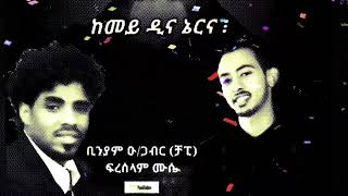 ከመይ ዲና ኔርና  biniam okubagabr chapin amp Freselam Mussie 2015 [upl. by Malley]