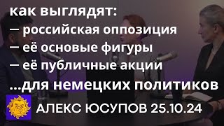 Юсупов и Шульман о Юлии Навальной и её активности типа антивоенного марша в Берлине 251024 [upl. by Phox]