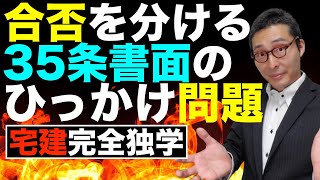 【令和６年宅建：35条書面ひっかけ対策】法改正で出る可能性大！合否を分ける３５条書面記載事項のひっかけ問題を、初心者向けにわかりやすく解説。３７条との違いや契約不適合責任など。 [upl. by Khosrow]