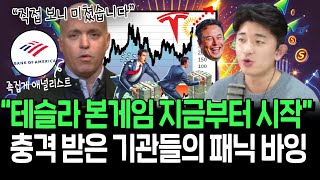 월가를 뒤집은 “테슬라 탐방 리포트”의 등장 큰손들의 매수 행렬 시작될까 [upl. by Alolomo51]