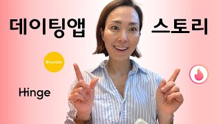 데이팅앱 스토리  연애는 아무나 하나 2024 싱글맘 datingapps singlemomlife [upl. by Idel]