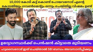 മുദ്ര ലോൺ ഒരുത്തൻ്റെയും തന്തയുടെ വകയല്ല എന്ന് പൃഥ്വിരാജ് ഉദ്യോഗസ്ഥരോട് പറയണം Suresh Gopi Prithviraj [upl. by Leroi567]