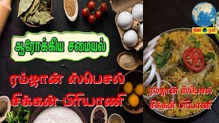 ரம்ஜான் பிரியாணி  Ramzan Special Chicken Biryani in Tamil  Iftaar Special Biryani Recipe [upl. by Aley]