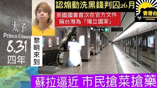 831黎明來到 太子站事件四年｜蘇拉逼近機場出現長龍市民搶菜搶藥｜藝人阮民安承認煽動及洗黑錢判囚26個月｜英國國會首次在官方文件稱台灣為「獨立國家」｜夜市．香港YES．Hong Kong [upl. by Notsreik]