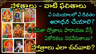 lmportence of stotram ఏ దేవతల స్తోత్రం చదివితే ఏ ఫలితాలు లభిస్తాయి [upl. by Analli670]