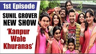 “Sunil Grover” New Comedy Show ‘Kanpur Wale Khuranas’  Full HD 1st Episode [upl. by Ellierim660]