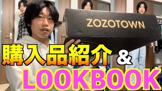 【絶対買い】ZOZOTOWNで秋服を爆買い！quotLOOKBOOKを添えてquot【秋コーデ】 [upl. by Suryc]