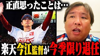 【プロ野球ニュース】楽天今江監督が就任1年での退任『これが楽天のスタイル』里崎が感じた事とは？ [upl. by Bullis]