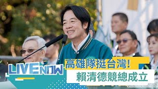 高雄隊挺台灣！賴清德高雄市競選總部成立 黃捷等六名立委選將齊登台亮相 蔡英文蘇貞昌現身支持｜【直播回放】20231119｜三立新聞台 [upl. by Tresa]