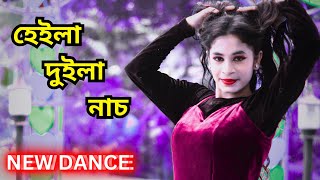 হেইলা দুইলা নাচ  Heila Duila Nach  Bangla New Dance Video  As Shishir [upl. by Belden]