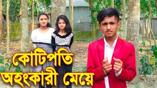 কোটিপতি অহংকারী মেয়ে ।। Kotipoti Ohonkati Meye  জুনিয়র শর্ট ফিল্মস ।। Piash Khan Films 2024 [upl. by Ader]