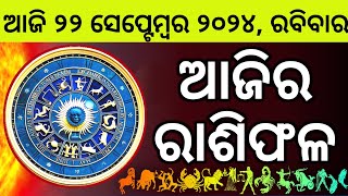 Ajira Rashifala  22 September 2024 ରବିବାର  Today Odia Horoscope  Ajira Rasifala Prediction [upl. by Noseaj]