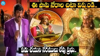 ఈ పాపి నేరాల చిట్టా విప్పండి  Mohan Babu amp Rajendra Prasad Yamalokam Scene  Super Hit Telugu Scene [upl. by Meehar]