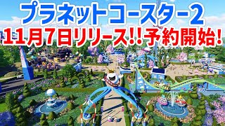 プラネットコースター2 先行予約開始！トレーラー見てみよ！ Planet Coaster 2 [upl. by Ime]