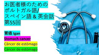 55回20240922お医者様のためのポルトガル語スペイン語英会話 胃がんStomach CancerCâncer de estômagoCáncer de estómago [upl. by Shaffer293]