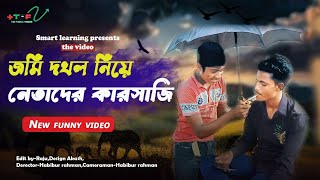 জমি দখল নিয়ে নেতাদের কারসাজি । jomi dokhol । new video 2024 । The Public Friend । [upl. by Dorie934]