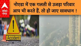 NOIDA NEWS  नोएडा में एक गलती से उजड़ा परिवार  ABP GANGA LIVE [upl. by Horbal]