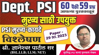 PSI कायदे 29 Oct2023 Objection सहित स्पष्टीकरण By ज्ञानेश्वर पाटील सर [upl. by Itoc]