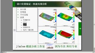 Moldflow Mold Gate Location Optimization2 浇口位置分析优化 2 [upl. by Warwick978]