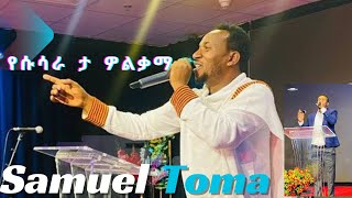 የሱሳራ ታ ዎልቃማ wolaita mezmur 2024 SAMUEL TOMA YESUSARA TA WOLQAMA lyrics [upl. by Yanahs34]