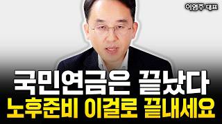 quot트럼프20 시대quot 국민연금도 끝났어요 이거 모르면 노후자금 싹 다 날아갑니다  이영주 대표 1부 [upl. by Welsh738]