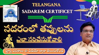 sadaremsadarem certificate correction2024 సదరంలో తప్పులను ఎలా సరిచేసుకోవాలి [upl. by Assilym]