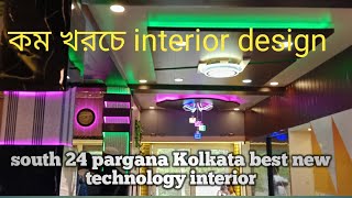 Low cost flat interior Design Kolkatakolkata best new TECHNOLOGY Interior design9875577408 [upl. by Floyd]