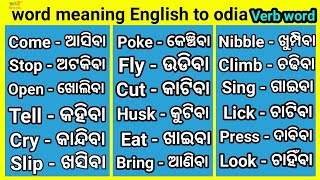 Word meaning English to odia  verb word  Daily use English words  word meaning dictionary [upl. by Betsey]