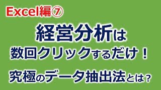 Excel エクセル ピボットテーブルとグラフで経営分析はクリックするだけ [upl. by Inalaehon422]