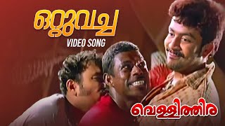 Ottuvacha Video Song  Vellithira  Prithviraj  Navya Nair  P Jayachandran  Alphonse Joseph [upl. by Aiz536]