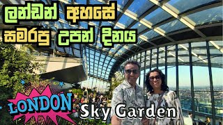 ලන්ඩන් අහසේ අමුතුම Garden එකක්  London Sky Garden [upl. by Yevoc18]