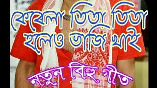 Kerala tita tita  কেৰেলা তিতা তিতা হলেও ভাজি খাই  Assamese Bihu Song Zubeen Garg Super Hit Song [upl. by Grace]