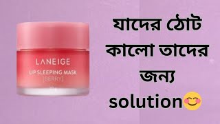 Laneige lip sleeping mask review how to use Lanige lip sleeping maskhow to get rid of dark lips [upl. by Dittman]