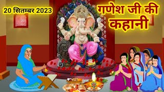 आज व्रत में सुनेंगणेश जी की कहानीganesh ji ki kahaniganesh ji ki kathaganesh katha [upl. by Zacks]