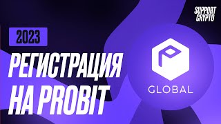 Регистрация на ProBit Global  в 2024 году  Быстрая инструкция для новичков  Верификация 2fa [upl. by Garrek732]