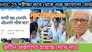 hsc 25 পরীক্ষা কবে থেকে শুরু জানালো বোর্ড  hsc 25 porikha Kobe hobe  hsc 25 exam date  hsc 25 [upl. by Auerbach]