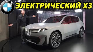 Первый обзор нового электромобиля BMW X3 iX3 [upl. by Refotsirc]