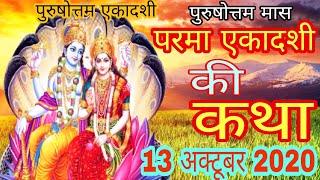 पुरुषोत्तम मास की परमा एकादशी की कथा 13 अक्टूबर 2020 Purushottam ekadashi katha [upl. by Eicats838]