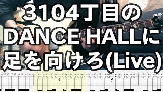 【ギターTAB】3104丁目のDANCE HALLに足を向けろLive Version【リアルカラオケ】 [upl. by Pierro]